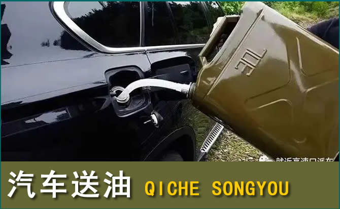舞钢汽车救援送水案例
