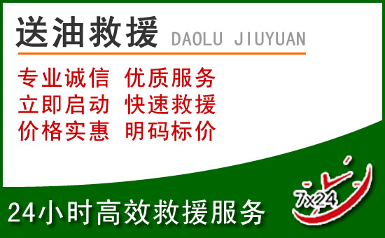 舞钢道路救援汽车送玻璃水