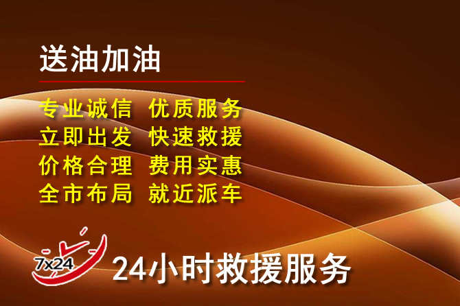 舞钢道路救援汽车送机油