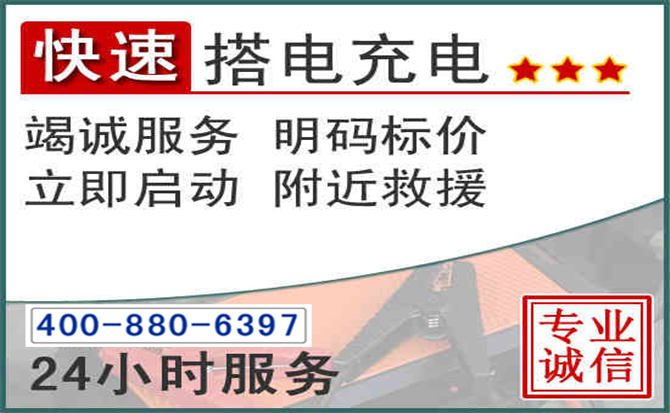 舞钢汽车电瓶搭电电话