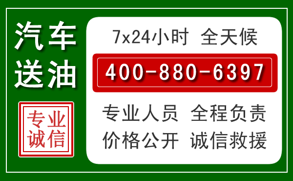 舞钢汽车送油救援电话 舞钢汽车送油救援电话